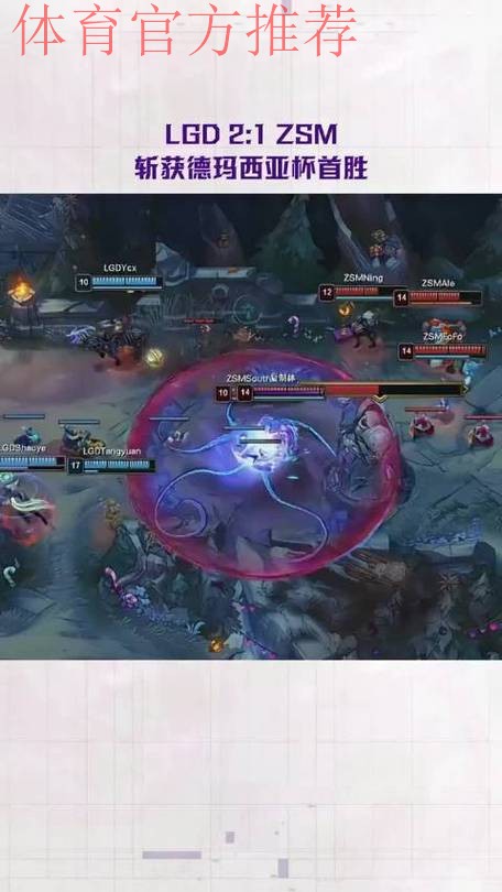 2025德玛西亚杯:LGD2:1ZSM,斩获德玛西亚杯首胜 2025德玛西亚杯:LGD2:1ZSM,斩获德玛西亚杯首胜